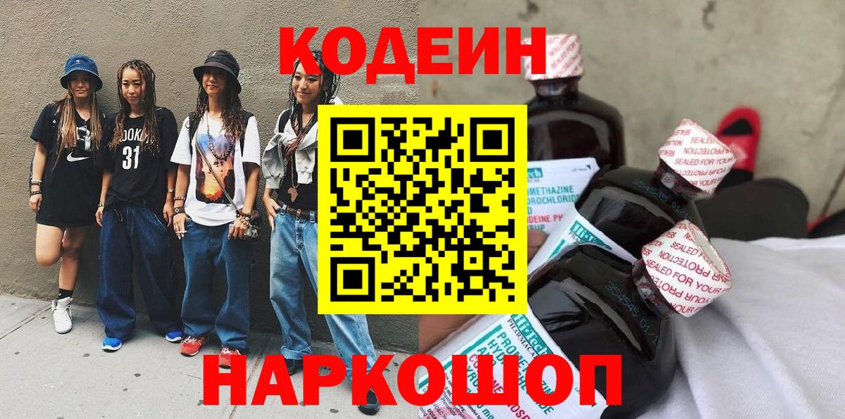Codein Purple Drank  Кодеин Purple Drank  Вход с VPN  Пугачёв 
